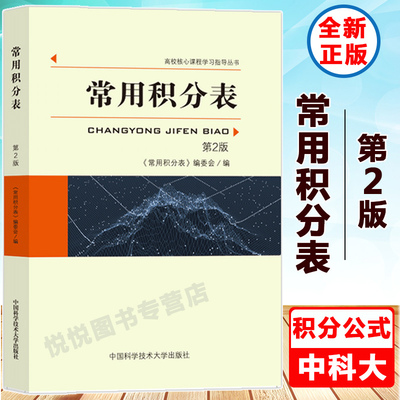 常用积分表 第2版 大学 微积分学教程学习辅导书 实变函数 复变函数积分公式工具书 微积分入门到精通 中国科学技术大学出版社