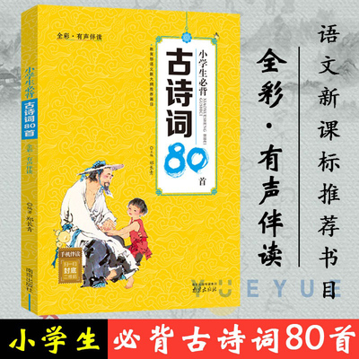 【有声版】小学生必背古诗词80首注音正版大全集小学教材语文古诗文诵读唐诗宋词一二三四五年级教辅经典国学书籍儿童读物