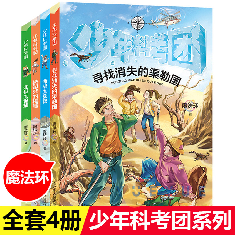 【官方正版】少年科考团全套4册 亲子共享的探险科普成长时光 北极大追捕被诅咒的楼屋海陆大营救寻找消失的渠勒国儿童文学暑假读 书籍/杂志/报纸 儿童文学 原图主图