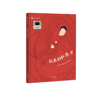 【官方正版】托米的红毯子2026年寒假百班千人推荐阅读书目一年级小学生非必读课外书籍