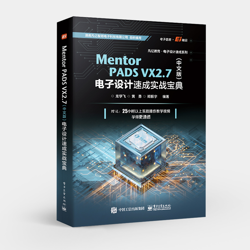 正版现货 Mentor PADS VX 2.7 中文版 电子设计速成实战宝典 Orcad + Pads原理图设计 PCB设计实战技巧书 龙学飞 电子工业出版社 书籍/杂志/报纸 电子/通信（新） 原图主图