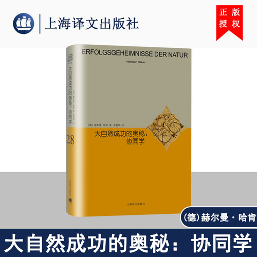 大自然成功的奥秘 协同学（睿文馆）(德)赫尔曼·哈肯 译者:凌复华 上海译文出版社