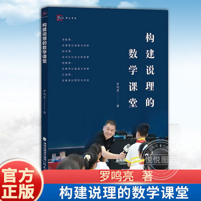 【官方正版】构建说理的数学课堂 罗鸣亮著 中小学数学课堂教学研究数学教师参考书理论实践素材 老师用书备课理论 福建教育出版社