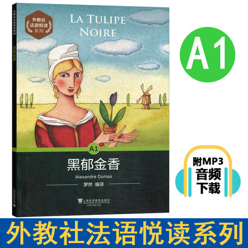 外教社 法语悦读系列 黑郁金香A1 罗然上海外语教育出版社 法语分级读物 法语自学入门教材 零基础学法语 法语单词词汇书 法语阅读