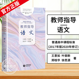 语文 图书籍 社 叶丽新 官方正版 教师指导 郑桂华 2017年版 普通高中课程标准 上海教育出版 2020年修订 等 王意如