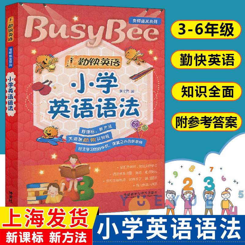 外研社良师益友系列勤快英语小学英语语法李文昌外语教育与研究出版社涵盖小学英语课本的全部语法知识小学三四五六年级适用