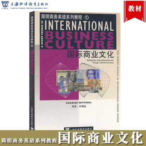 外教社 国际商业文化 International Business Culture 米歇尔 上海外语教育出版社 简明商务英语教材 国际贸易工商管理培训教程书