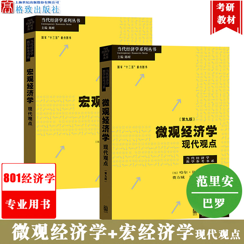 范里安微观经济学现代观点第9版+巴罗宏观经济学现代观点格致出版社中级经济学教材上海财大考研教材801经济学专业用书可搭曼昆