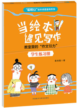 当绘本遇见写作教室里的作文引力学生练习册幼儿园教材3-6-8岁聪明豆绘本阅读指导系列 绘本与写作的结合开启写作教学的创意课书本
