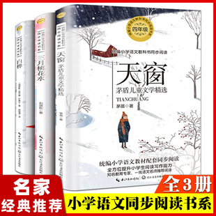 小学语文教科书同步阅读书系 4年级 全3册天窗茅盾儿童文学精选三月桃花水白桦6-12周岁小学生课外阅读图书籍