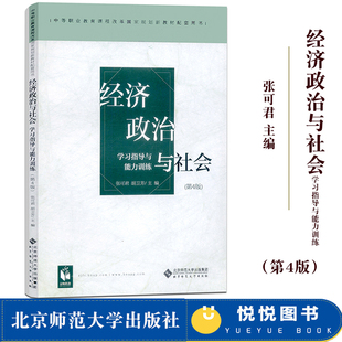 经济政治与社会学习指导与能力训练 第四版第4版 张可君 北京师范大学出版社 中职中等职业教育课程改革规划新教材配套辅导 练习册