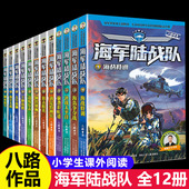 12岁小学生课外阅读海军励志书籍军事小说儿童科普故事图书 八路 书少年特战队特种兵学书校全套7 海军陆战队我是特种兵学校系列