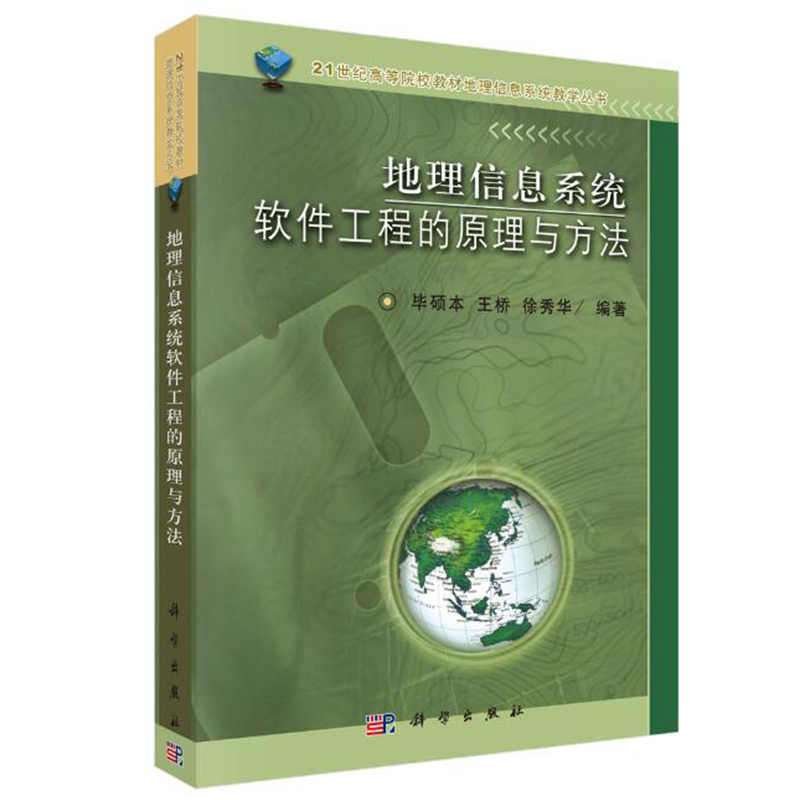 地理信息系统软件工程的原理与方法 毕硕本 王桥 徐秀华 科学出版社21世纪高等院校教材地理信息系统教学丛书GIS基本概念原理方法