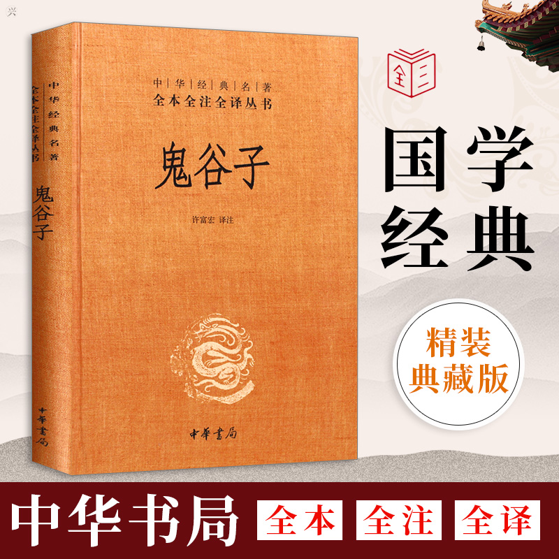 正版 鬼谷子 精装 中华经典名著全本全注全译丛书系列书籍白话文单本 中华书局中国哲学历史名著典藏国学古典经典传统文学著作书籍