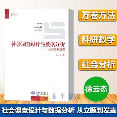 万卷方法 社会调查设计与数据分析 从立题到发表 徐云杰 设计问卷 收集数据 数据统计分析 研究报告 *书籍 重庆大学出版社