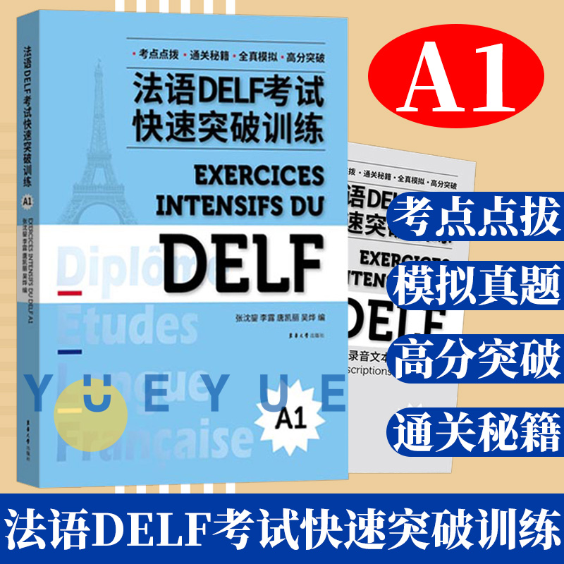 法语DELF考试快速突破训练A1法语DELF精解习题真题模拟快速突破法语DELF考试法语考试题型答题技巧delf考试真题东华大学出版社