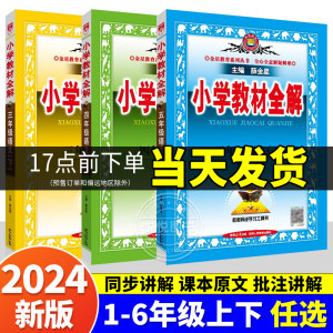 2024春小学教材全解1-6年级任选