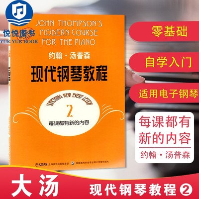 大汤2 约翰汤普森现代钢琴教程2二 原版引进 钢琴自学教程教材 上海音乐 初学者入门零基础教材曲谱 钢琴谱书籍