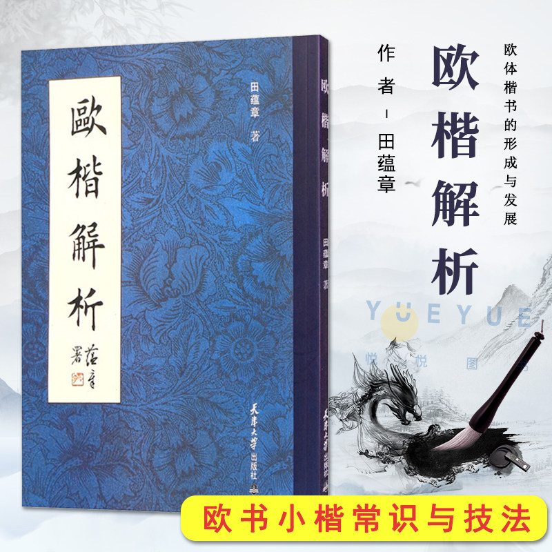 正版现货 欧楷解析 田蕴章毛笔字帖 欧阳询楷书毛笔书法点画结构笔法