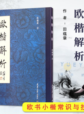 正版现货 欧楷解析 田蕴章毛笔字帖 欧阳询楷书毛笔书法点画结构笔法章法小楷技法行楷临摹练字帖书籍 天津大学出版社