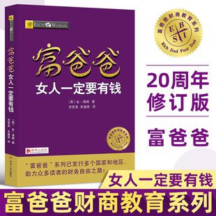 富爸爸穷爸爸系列 富爸爸女人一定要有钱 罗比特清崎 书女性励志成功个人家庭投资理财书籍 20周年修订版 适合女人读