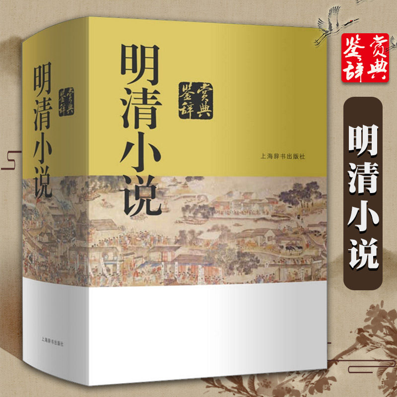 【正版现货】明清小说鉴赏辞典 上海辞书出版社文学鉴赏辞典编纂中心 编 世界名著文学 古代小说 古代文学书籍 上海辞书出版社怎么看?