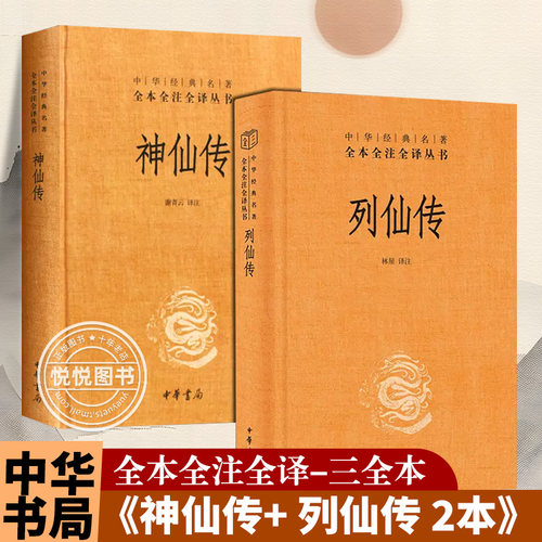 正版全2册 中华经典名著 全本全注全译丛书 列仙传 刘向+神仙传 葛洪 精装 中华书局 中国神仙体系大全 搜神记山海经 三皇五帝传记