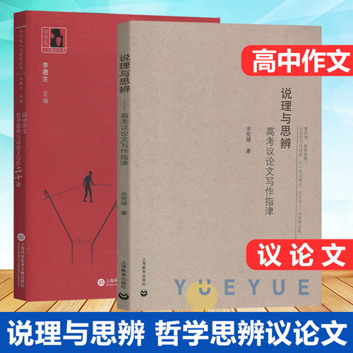 说理与思辨高考议论文写作+哲学思辨与议论文写作二十课 高中语文议论文写作技巧方法指导 高一高二高三学生适用 高考作文辅导书