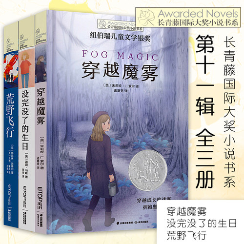 正版长青藤国际大奖小说书系 第十一辑 3册 没完没了的生日+荒野飞行+穿越魔雾 6-12岁儿童文学书籍中小学生课外阅读儿童小说