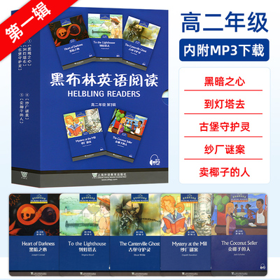 黑布林高二 第一辑全套5册 附MP3 高2第1辑级卖椰子的人黑暗之心到灯塔去古堡守护灵纱厂谜案 高中英语英文阅读分级训练书黑布林