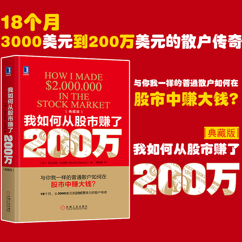 我如何从股市赚了200万典藏版尼古拉斯·达瓦斯从3000美元到200万美元的散户传奇普通散户如何在股市赚钱股市投资理财炒股书-封面