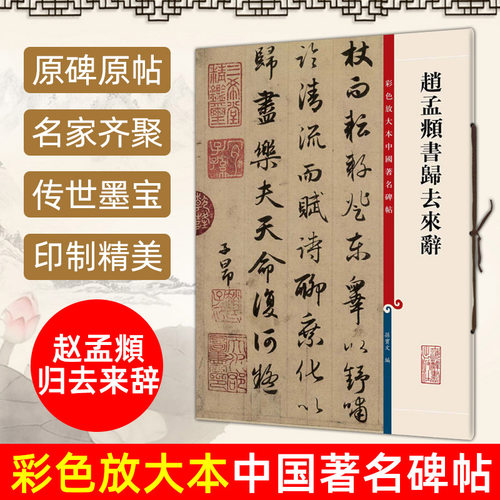 正版 赵孟頫书归去来辞 8开高清彩色放大本中国著名碑帖 孙宝文繁体旁注 赵体赵孟俯行书毛笔字帖书法临摹古帖书籍 上海辞书出版社
