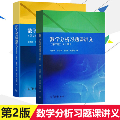 数学分析习题课讲义 谢惠民 第二版第2版 上册下册 高等教育出版社数学分析专科教材高等院校理工科教师参考书数学分析辅导书答案