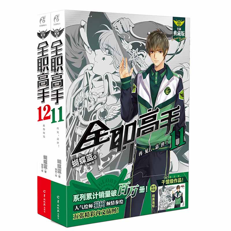套装2册【赠人物海报x2】全职高手小说11-12册 蝴蝶蓝著猫树绘热血青春网游励志动漫画集电子竞技轻文学小说漫画书籍正版天闻角川
