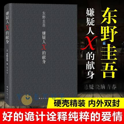 【官方正版】嫌疑人X的献身 精装 东野圭吾著侦探悬疑推理类小说 外国原创 白夜行现身后 解忧杂货店 时生 恶意书籍图书 文学书