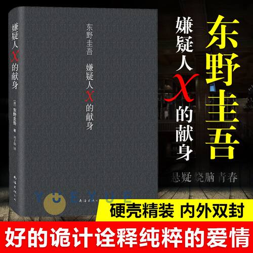 正版现货嫌疑人献身精装东野