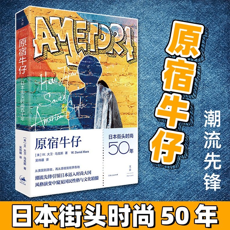 变迁日系品牌成功之道日本五十余年街头服饰发展日本人性格文化书籍