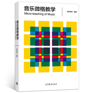 音乐微格教学 崔学荣 理论阐述、教学案例 和案例视频为辅助 思维导图 拓展阅读开阔学习与教学思路书籍 高等教育出版社