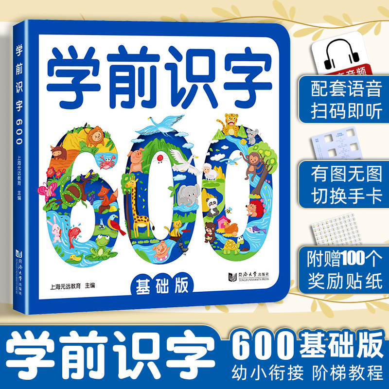 学前识字600基础版幼小衔接阶梯教程幼小衔接一日一练整合教材幼儿园中班大班识字教材书籍幼升小全套宝宝认字图书幼儿识字启蒙书