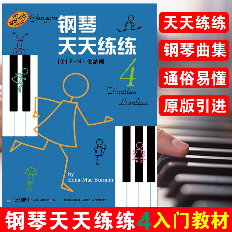 钢琴天天练练4 第四册原版引进 E-M·伯纳姆 钢琴初学者入门教材教程 钢琴每日练习曲谱 钢琴天天练 音乐图书籍 上海音乐出版社图片