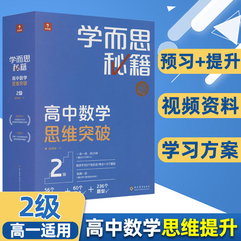 2022新版学而思秘籍 高中数学思维突破 高一下册2级 奥数培优训练题举一反三小蓝盒子装 全套升级版智能教辅 现代教育出版社属于什么档次？