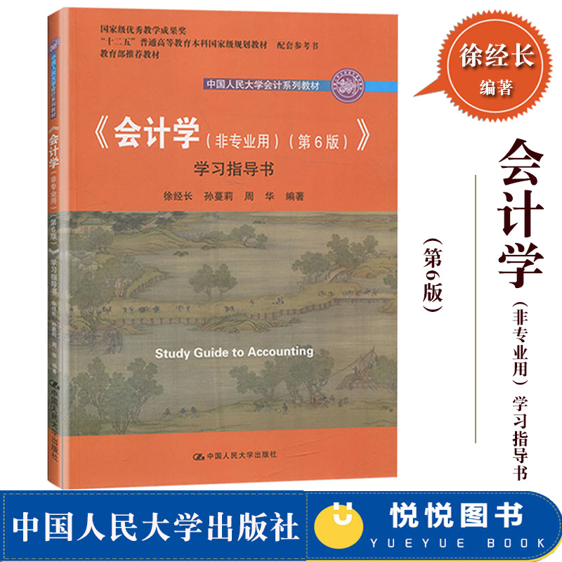 会计学非专业用第六版第6版学习指导书徐经长中国人民大学出版社会计学学习指导非会计专业会计学教材指导书会计学练习册