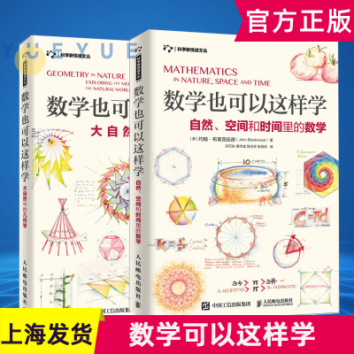 共2册 数学也可以这样学:自然 空间和时间里的数学+大自然中的几何学 射影几何学18-24岁青少年数学科普启蒙读物 人民邮电出版社