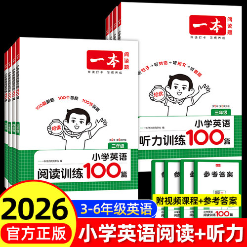 2026一本小学英语阅读+听力训练