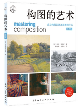官方正版 构图的艺术 经典版 西方经典美术技法译丛 构图基本原理技巧步骤 绘画范例 大师构图分析 美术素描入门自学 艺术构图书籍