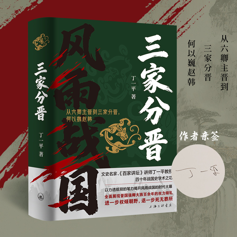【悦悦专享作者亲签本】三家分晋 丁一平 百家讲坛讲师 从六卿主晋到三家分晋何以魏赵韩 长篇历史小说 战国前夜 历史正版书籍,书籍/杂志/报纸,中国通史,淘宝优惠券,粉丝福利购,淘宝优惠卷