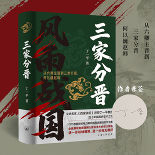 【悦悦专享作者亲签本】三家分晋 丁一平 百家讲坛讲师 从六卿主晋到三家分晋何以魏赵韩 长篇历史小说 战国前夜 历史正版书籍