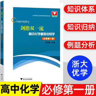 剑指双一流高中化学重难点导学必修第一册 高中化学同步练习辅导书知识点总结重难点手册高中化学方程式公式定律知识清单考点刷题