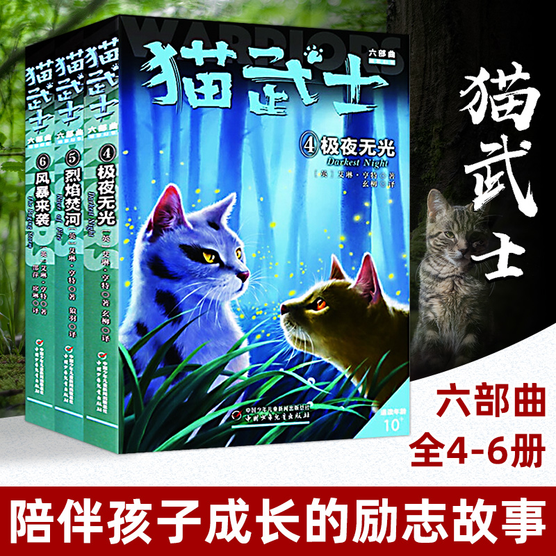 猫武士六部曲456全3册 风暴来袭烈焰焚河极夜无光动物小说11-14岁少儿童文学小学生一二三四五六年级课外阅读儿童读物故事图书籍