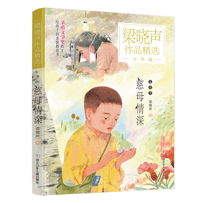 慈母情深梁晓声作品精选少年版儿童文学作品茅盾文学家给孩子亲情教育书儿童阅读小学生课外阅读书籍浙江少年儿童出版社